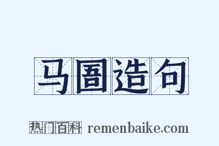马圄造句是什么意思的图片